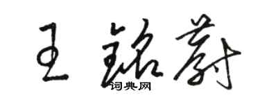 駱恆光王銘蔚草書個性簽名怎么寫