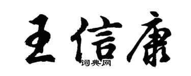 胡問遂王信康行書個性簽名怎么寫