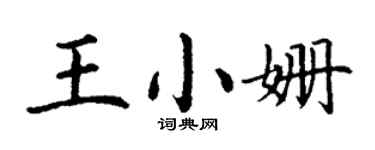 丁謙王小姍楷書個性簽名怎么寫