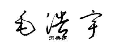 梁錦英毛浩宇草書個性簽名怎么寫