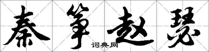 胡問遂秦箏趙瑟行書怎么寫