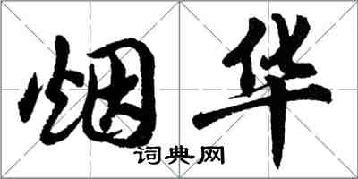 胡問遂煙華行書怎么寫