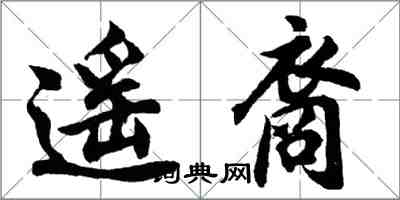 胡問遂遙裔行書怎么寫