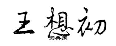 曾慶福王想初行書個性簽名怎么寫