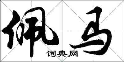 胡問遂佩馬行書怎么寫