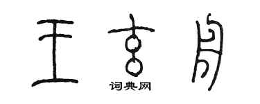 陳墨王玄舟篆書個性簽名怎么寫