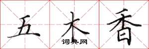 田英章五木香楷書怎么寫