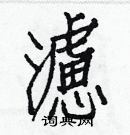 白克儉寫的硬筆楷書濾