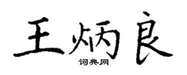 丁謙王炳良楷書個性簽名怎么寫