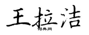 丁謙王拉潔楷書個性簽名怎么寫
