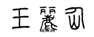 曾慶福王麗仙篆書個性簽名怎么寫