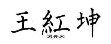 何伯昌王紅坤楷書個性簽名怎么寫