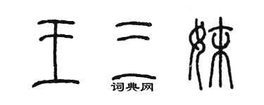 陳墨王三妹篆書個性簽名怎么寫