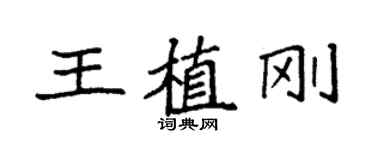 袁強王植剛楷書個性簽名怎么寫