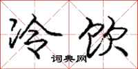 龐中華冷飲行書怎么寫