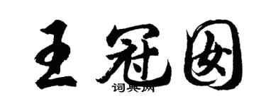 胡問遂王冠囡行書個性簽名怎么寫