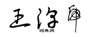 曾慶福王淳虎草書個性簽名怎么寫