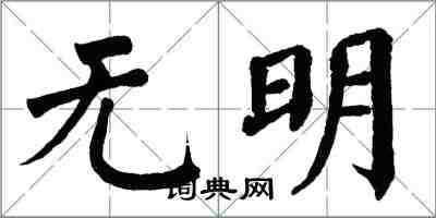 翁闓運無明楷書怎么寫