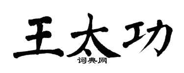 翁闓運王太功楷書個性簽名怎么寫
