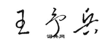 駱恆光王予兵草書個性簽名怎么寫