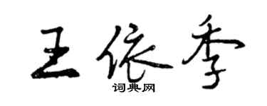 曾慶福王依季行書個性簽名怎么寫