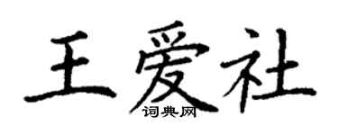 丁謙王愛社楷書個性簽名怎么寫
