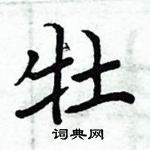 周炳元寫的硬筆楷書牡