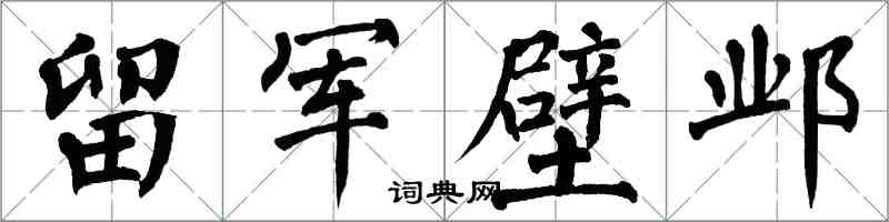 翁闓運留軍壁鄴楷書怎么寫