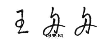 駱恆光王舟舟草書個性簽名怎么寫