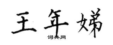 何伯昌王年娣楷書個性簽名怎么寫