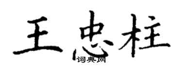 丁謙王忠柱楷書個性簽名怎么寫