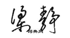 駱恆光梁靜草書個性簽名怎么寫