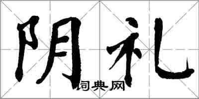 翁闓運陰禮楷書怎么寫