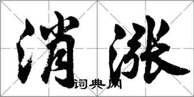 胡問遂消漲行書怎么寫