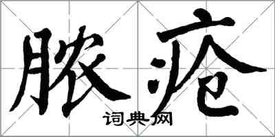 翁闓運膿瘡楷書怎么寫