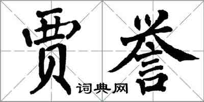 翁闓運賈譽楷書怎么寫