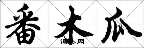 胡問遂番木瓜行書怎么寫