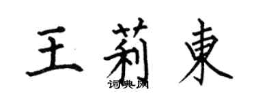 何伯昌王莉東楷書個性簽名怎么寫