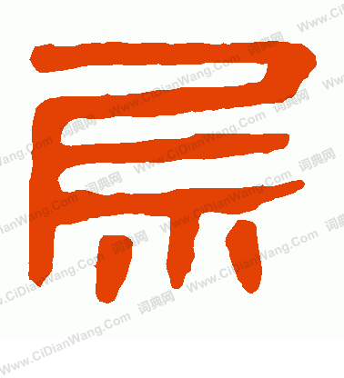 寫的馬王堆帛書