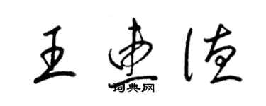 梁錦英王惠德草書個性簽名怎么寫