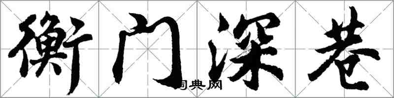 胡問遂衡門深巷行書怎么寫