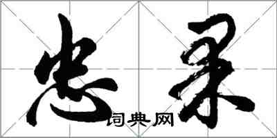 胡問遂忠果行書怎么寫