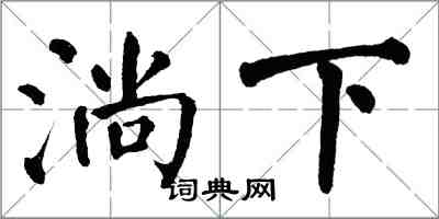翁闓運淌下楷書怎么寫