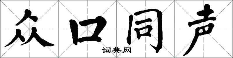 翁闓運眾口同聲楷書怎么寫