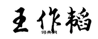 胡問遂王作韜行書個性簽名怎么寫