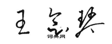 駱恆光王念琴草書個性簽名怎么寫