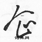 駱恆光寫的硬筆草書企