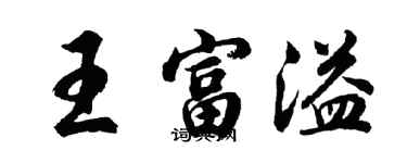 胡問遂王富溢行書個性簽名怎么寫