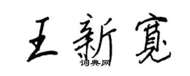 王正良王新寬行書個性簽名怎么寫