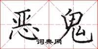 田英章惡鬼楷書怎么寫